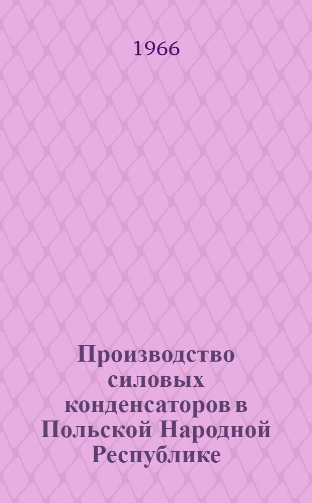 Производство силовых конденсаторов в Польской Народной Республике