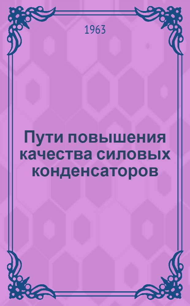 Пути повышения качества силовых конденсаторов