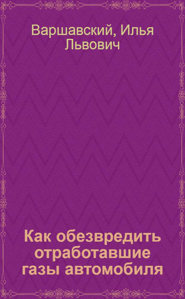 Как обезвредить отработавшие газы автомобиля