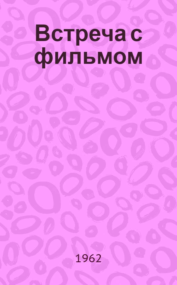 Встреча с фильмом