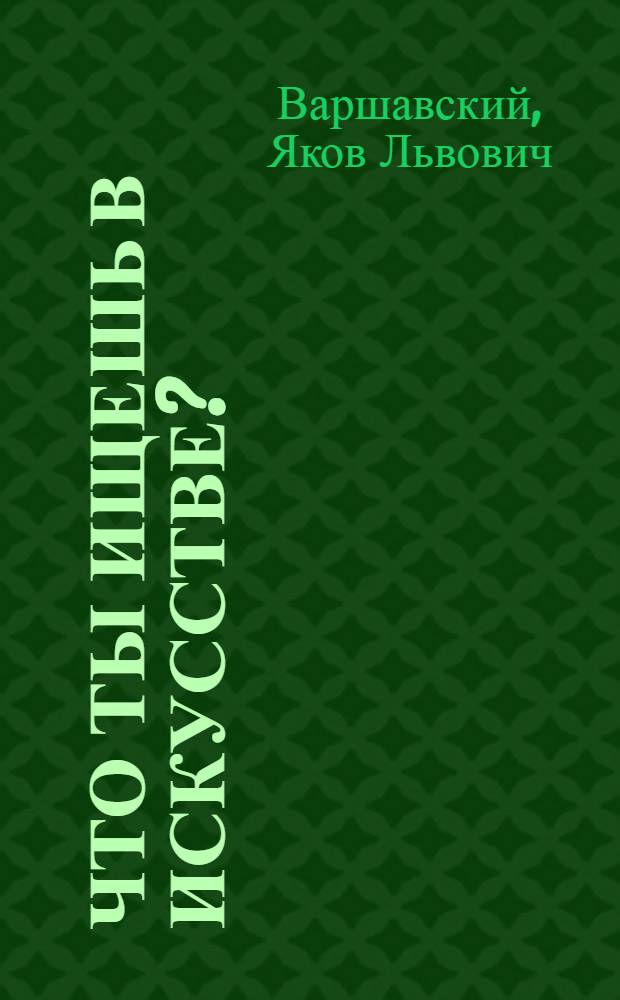 Что ты ищешь в искусстве?