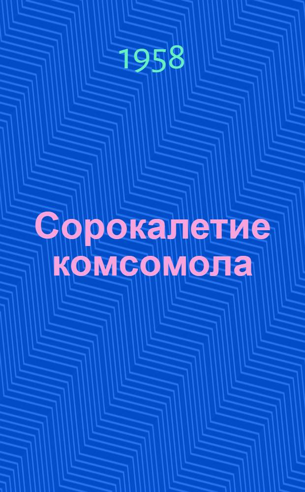 Сорокалетие комсомола : Лекция