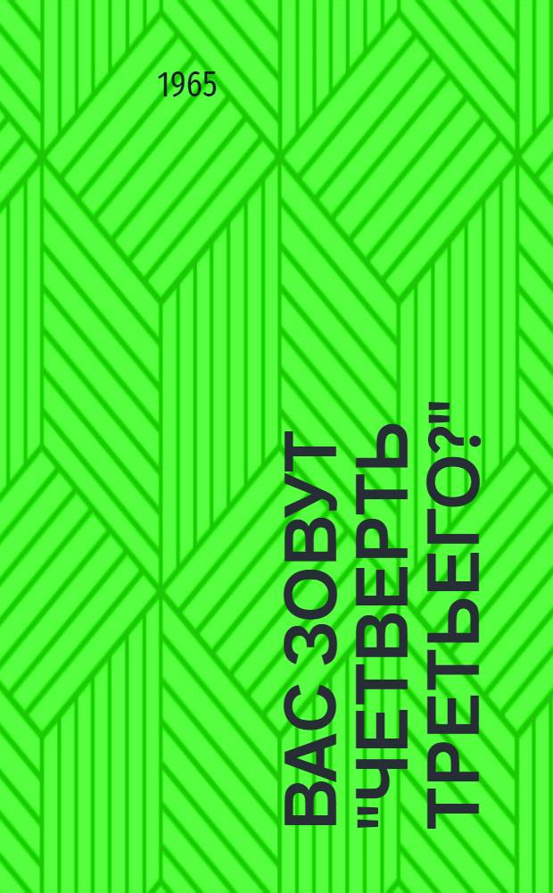 Вас зовут "Четверть третьего?" : Сборник науч.-фантастич. рассказов и повестей
