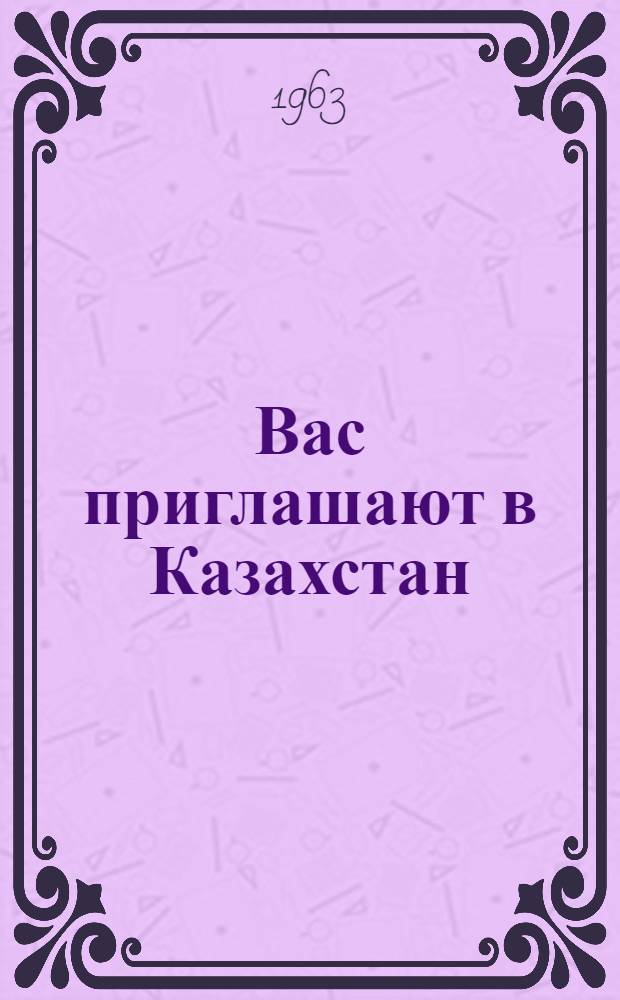 Вас приглашают в Казахстан : Сборник