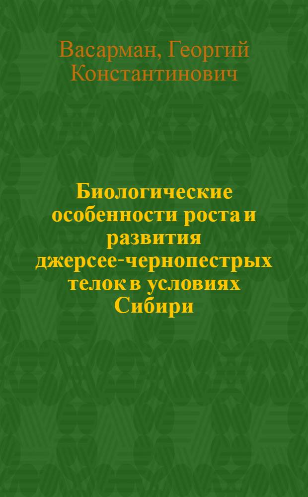 Биологические особенности роста и развития джерсее-чернопестрых телок в условиях Сибири : Автореферат дис. на соискание учен. степени кандидата биол. наук