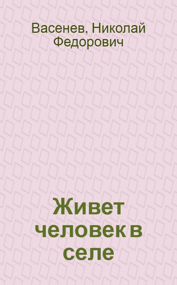 Живет человек в селе : Очерки