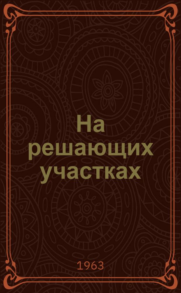 На решающих участках : Парторганизация колхоза "Сила" Горно-Марийского производ. упр.