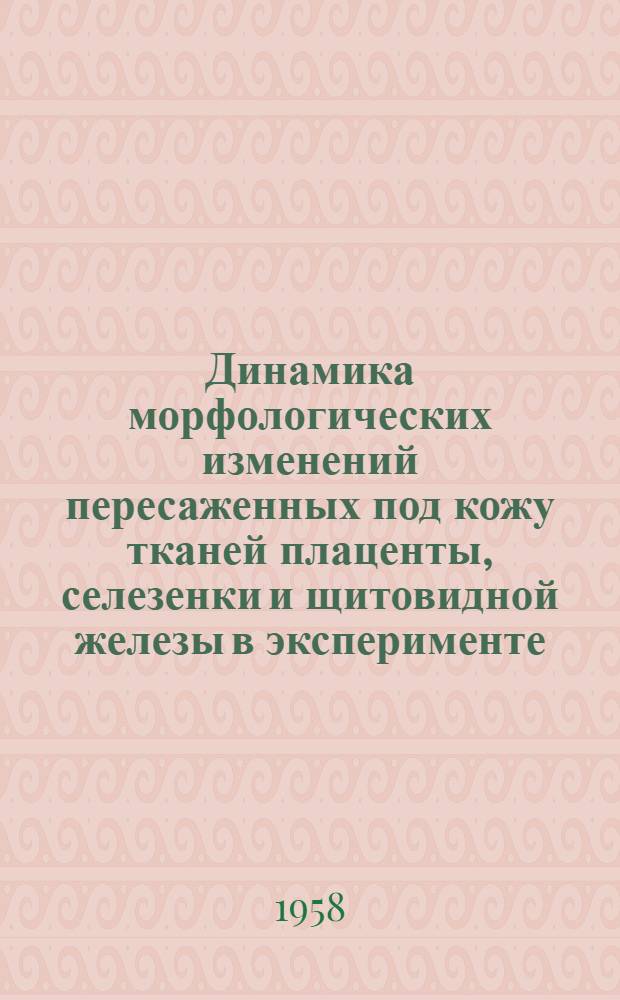 Динамика морфологических изменений пересаженных под кожу тканей плаценты, селезенки и щитовидной железы в эксперименте : (К проблеме тканевой терапии) : Автореферат дис. на соискание учен. степени кандидата мед. наук