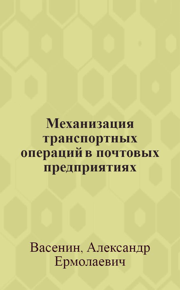 Механизация транспортных операций в почтовых предприятиях