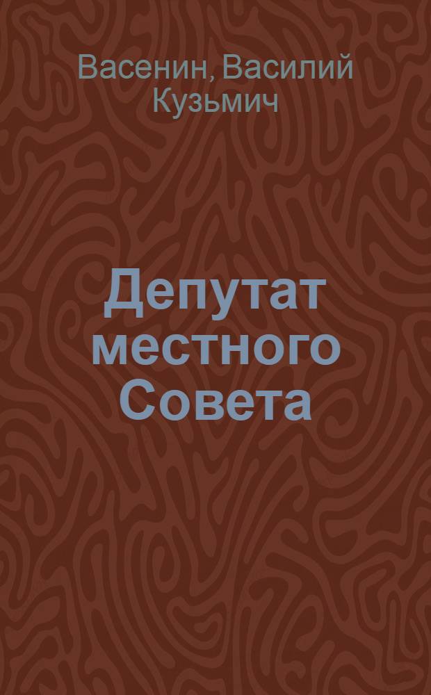 Депутат местного Совета