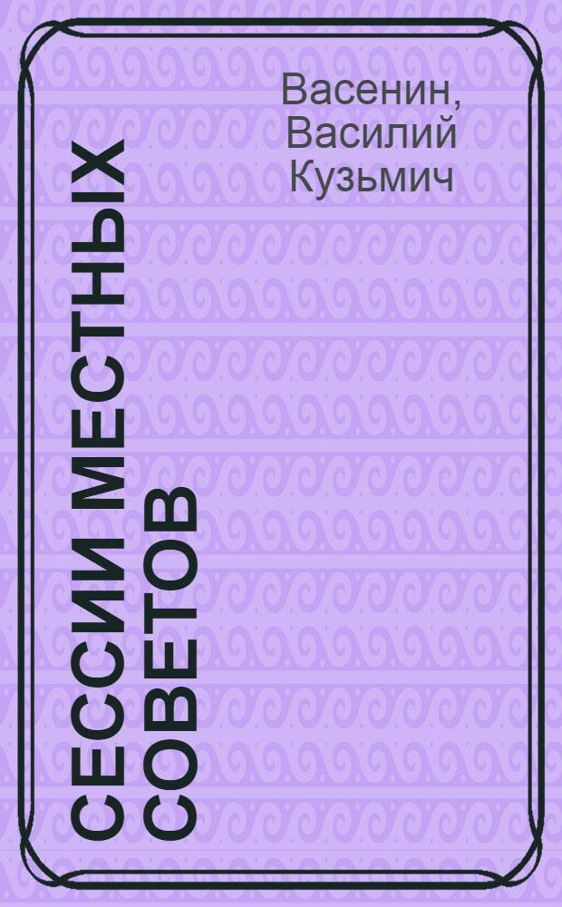 Сессии местных Советов
