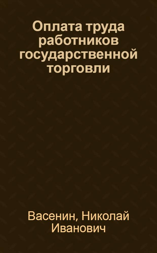 Оплата труда работников государственной торговли