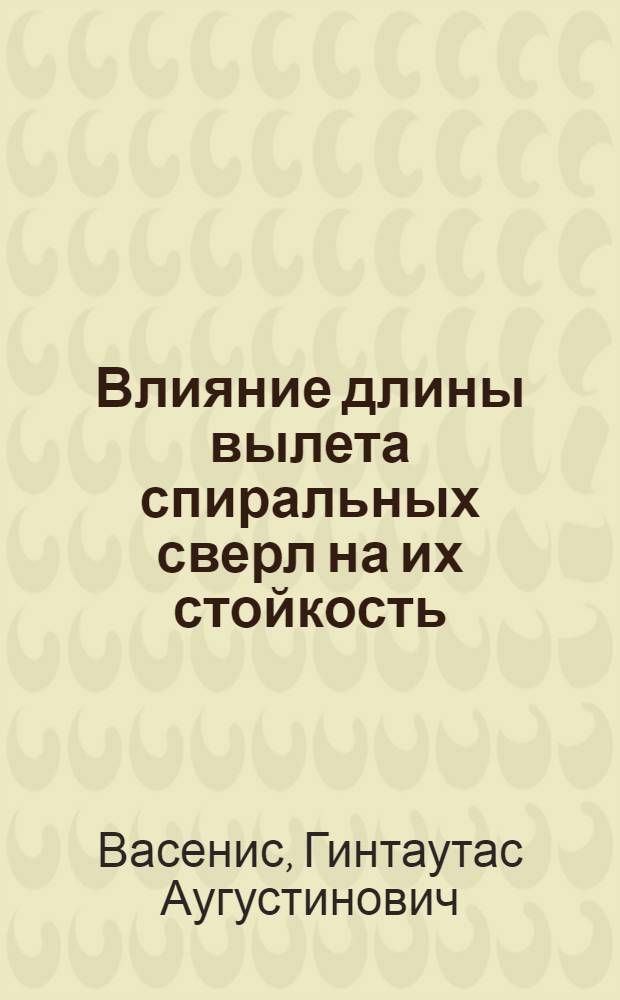 Влияние длины вылета спиральных сверл на их стойкость