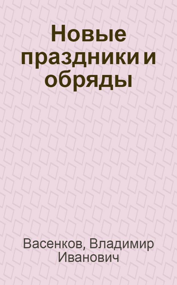 Новые праздники и обряды : Репортаж из Брян. обл