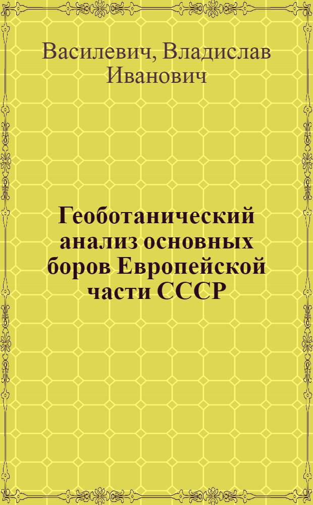 Геоботанический анализ основных боров Европейской части СССР : Автореферат дис. на соискание учен. степени кандидата биол. наук
