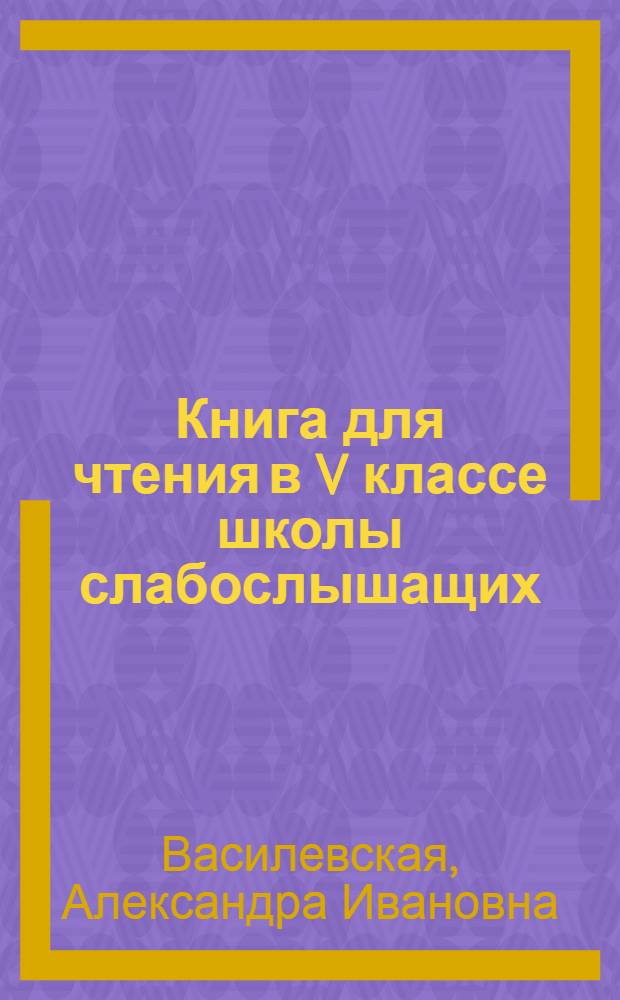 Книга для чтения в V классе школы слабослышащих : (2 отд-ние)