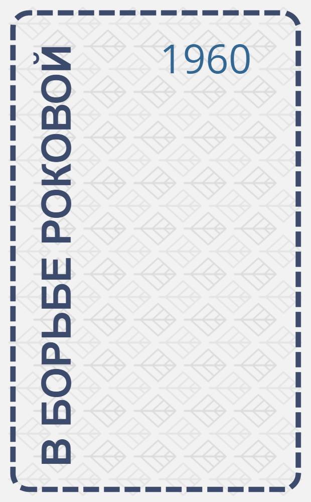 В борьбе роковой : Повесть