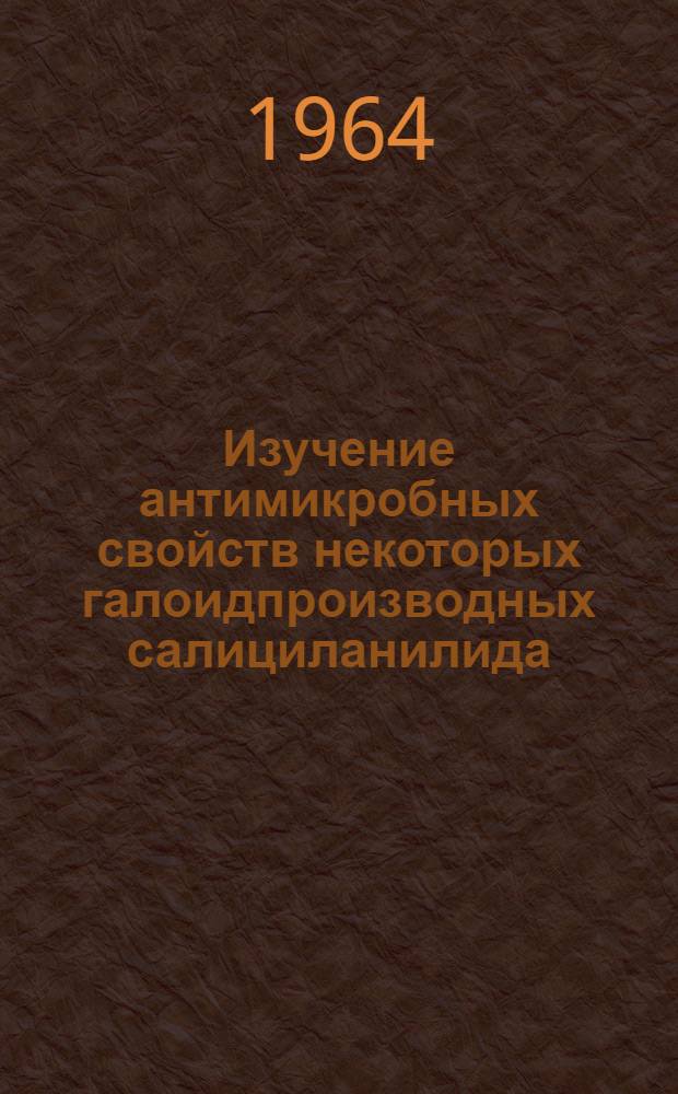 Изучение антимикробных свойств некоторых галоидпроизводных салициланилида : Автореферат дис. на соискание учен. степени кандидата биол. наук