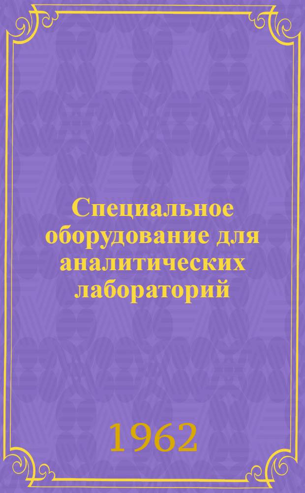 Специальное оборудование для аналитических лабораторий