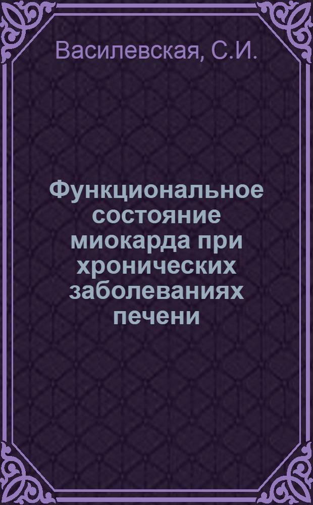 Функциональное состояние миокарда при хронических заболеваниях печени : Автореферат дис. на соискание учен. степени канд. мед. наук
