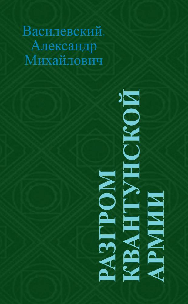Разгром Квантунской армии