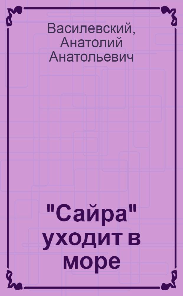 "Сайра" уходит в море : Повесть