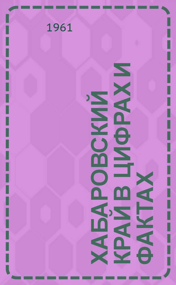 Хабаровский край в цифрах и фактах
