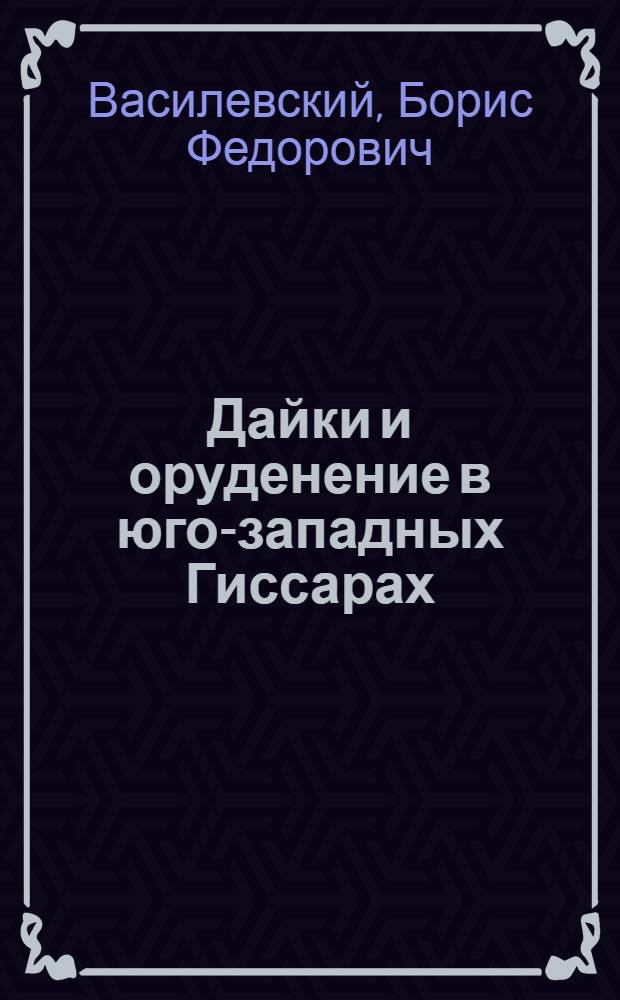 Дайки и оруденение в юго-западных Гиссарах