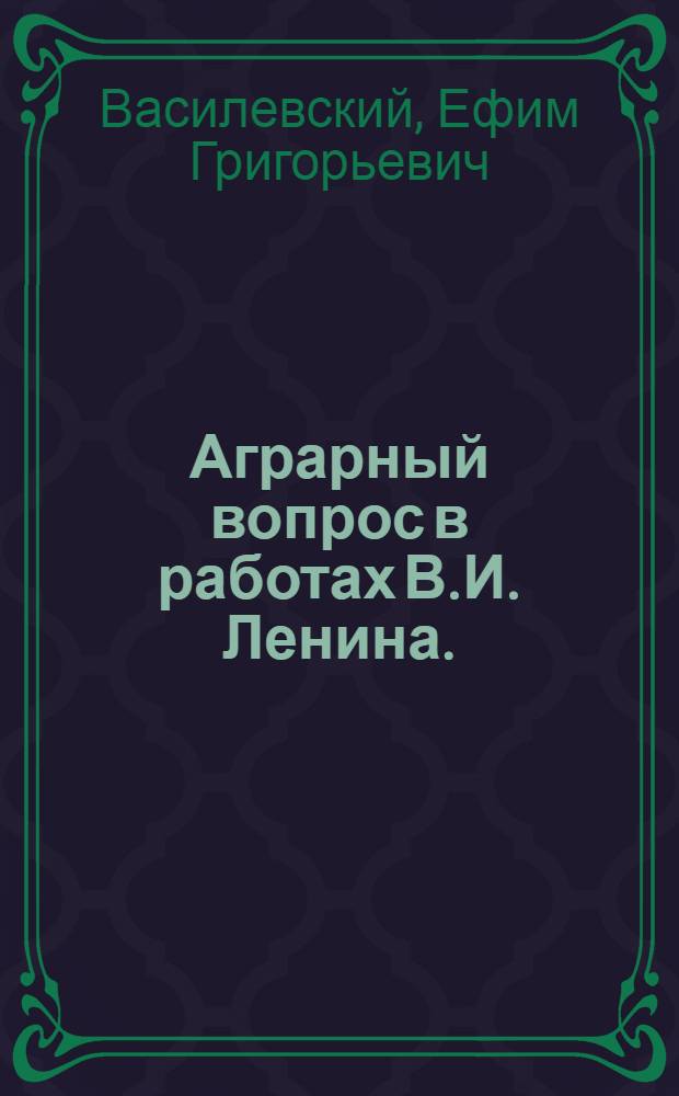 Аграрный вопрос в работах В.И. Ленина. (1893-1915)