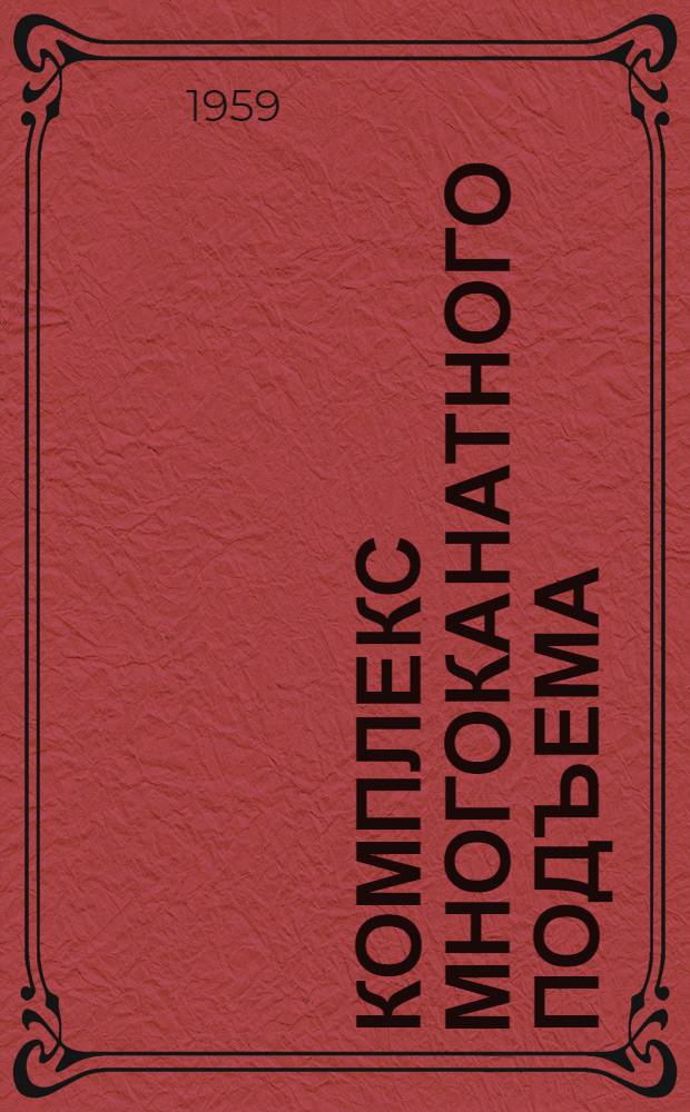 Комплекс многоканатного подъема