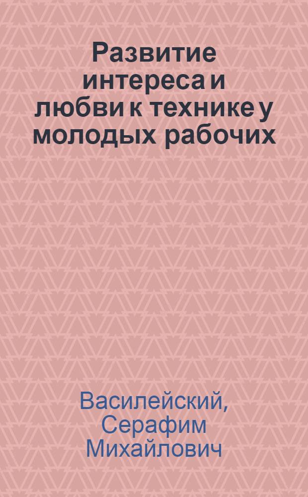 Развитие интереса и любви к технике у молодых рабочих