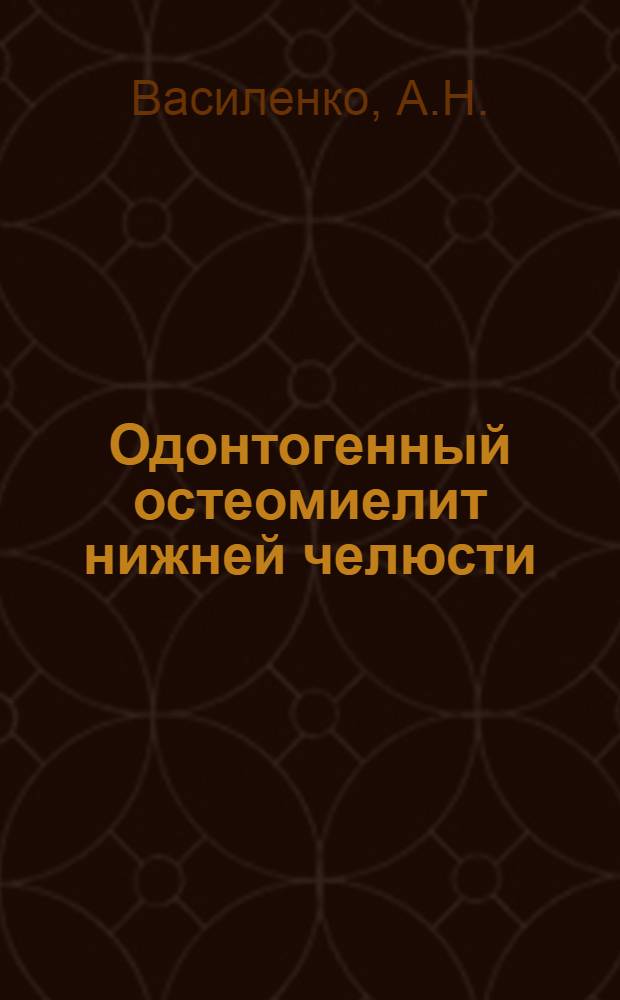Одонтогенный остеомиелит нижней челюсти : (Пути распространения одонтогенной инфекции, клиника и лечение) : Автореферат дис. на соискание учен. степени канд. мед. наук