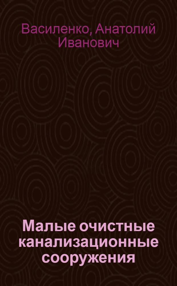 Малые очистные канализационные сооружения