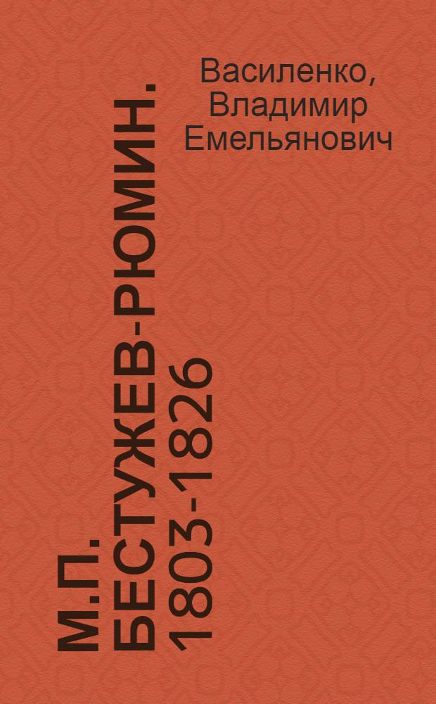 М.П. Бестужев-Рюмин. [1803-1826]