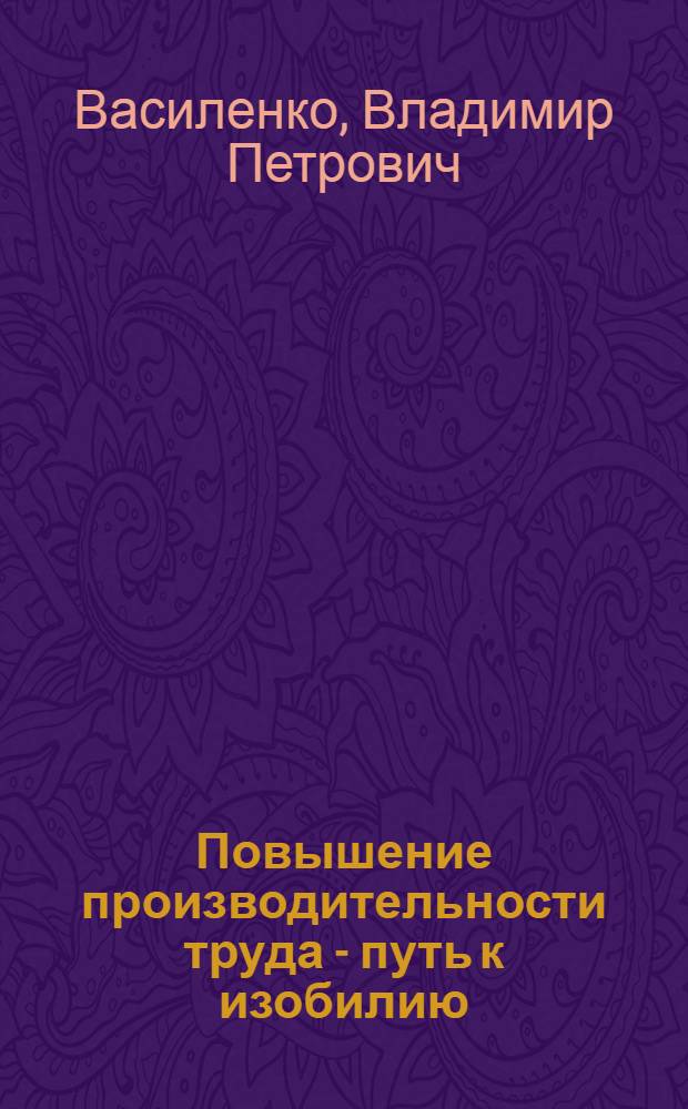 Повышение производительности труда - путь к изобилию