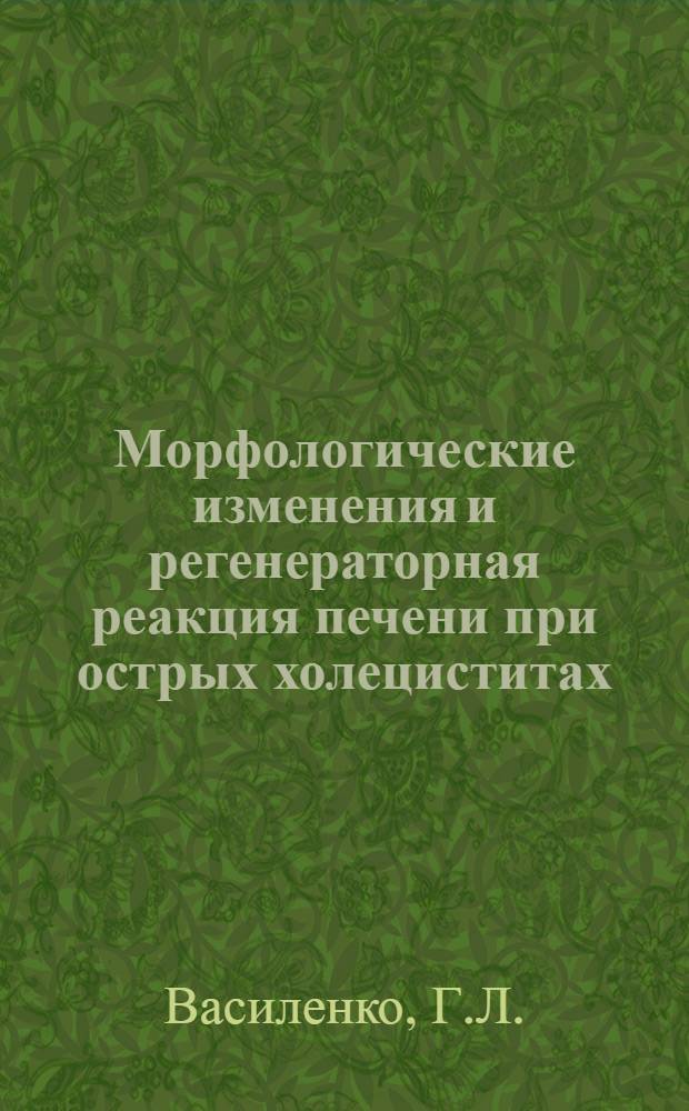 Морфологические изменения и регенераторная реакция печени при острых холециститах : (Клинико-морфол. исследование) : Автореферат дис. на соискание учен. степени кандидата мед. наук