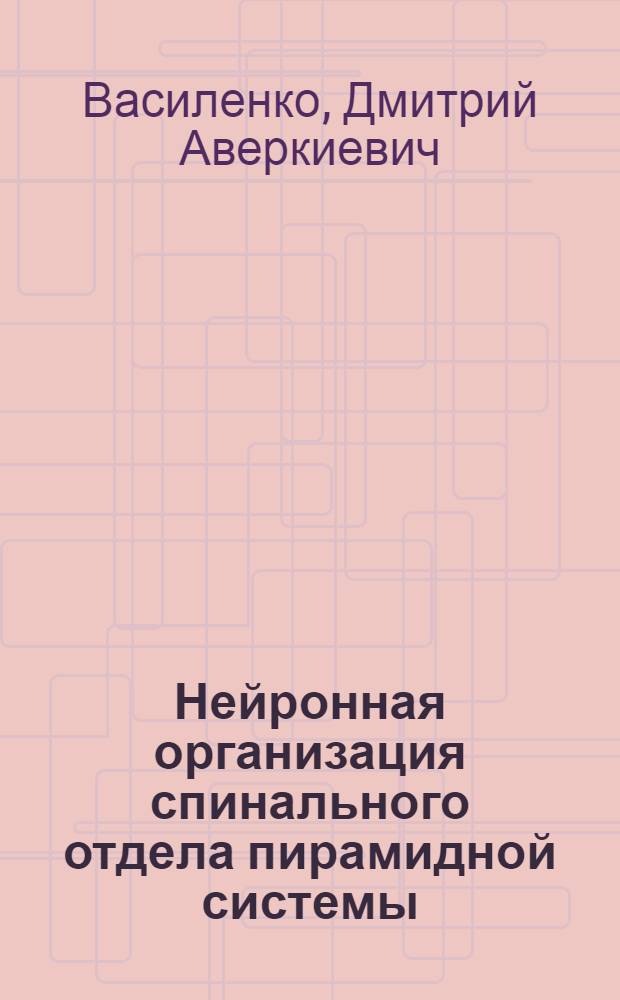 Нейронная организация спинального отдела пирамидной системы : Автореферат дис. на соискание учен. степени канд. биол. наук