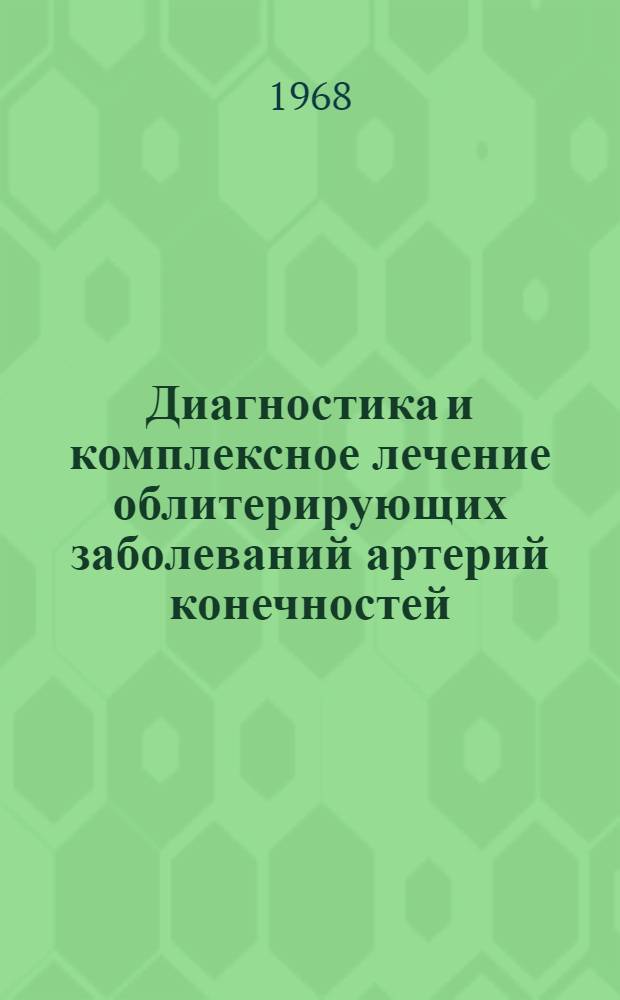 Диагностика и комплексное лечение облитерирующих заболеваний артерий конечностей : Автореферат дис. на соискание учен. степени канд. мед. наук : (777)