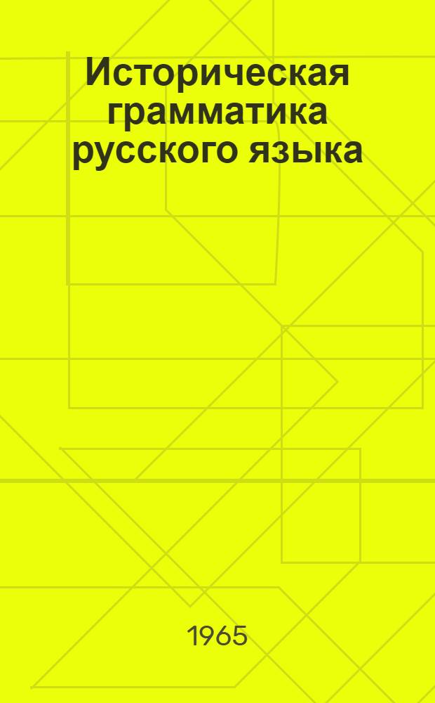 Историческая грамматика русского языка : Сборник упражнений для филол. фак. пед. ин-тов
