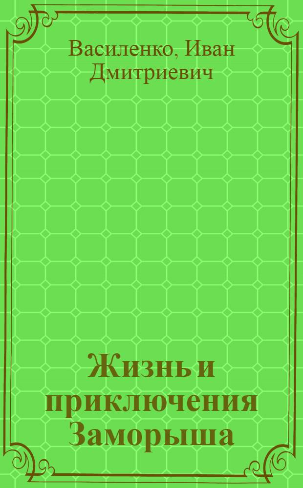 Жизнь и приключения Заморыша : Повесть : Для мл. и сред. возраста
