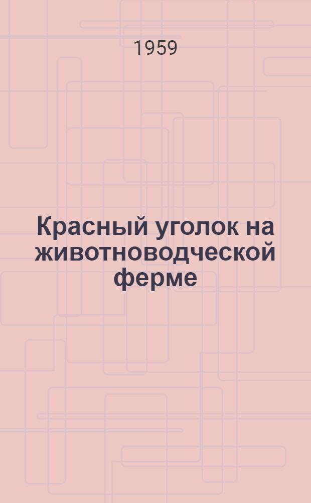 Красный уголок на животноводческой ферме : Колхоз "Верный путь" Пестовского района