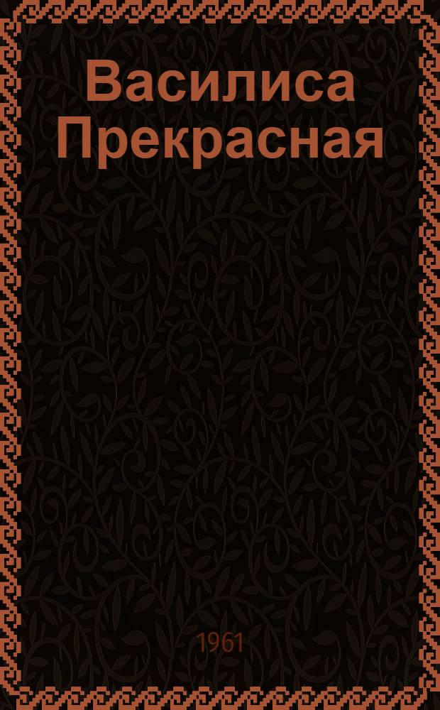 Василиса Прекрасная : Сказка : Для дошкольного возраста