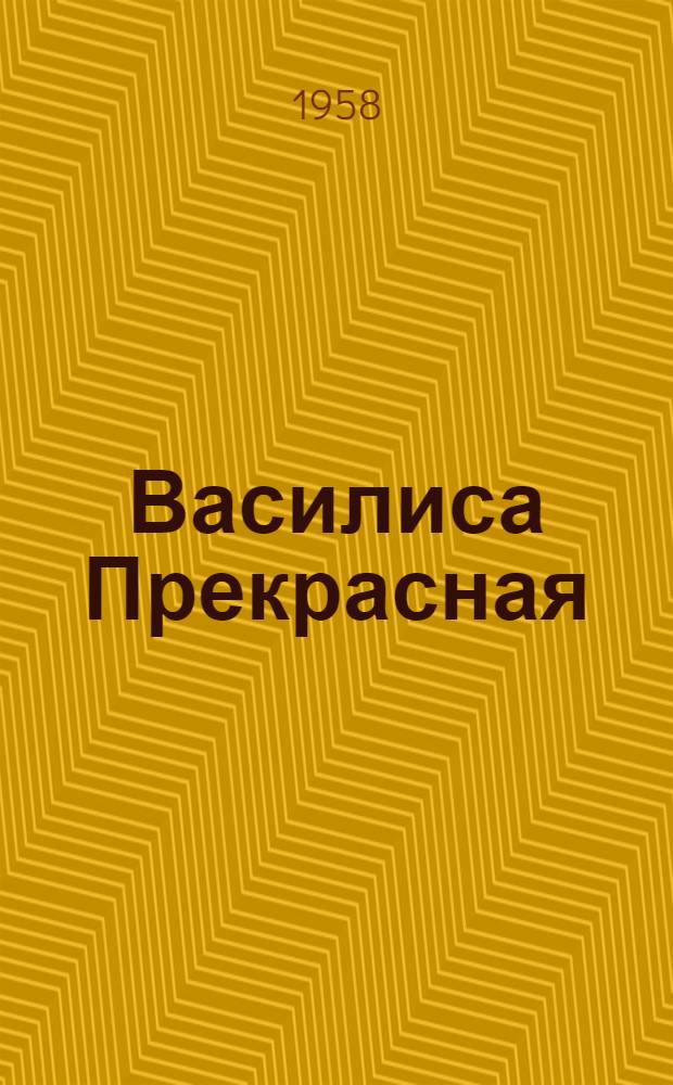 Василиса Прекрасная : Русская нар. сказка : Для дошкольного возраста