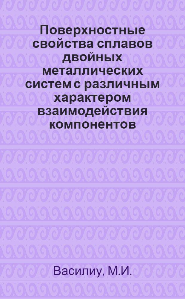 Поверхностные свойства сплавов двойных металлических систем с различным характером взаимодействия компонентов : Автореферат дис. на соискание учен. степени кандидата хим. наук