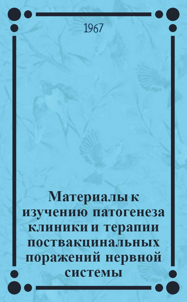 Материалы к изучению патогенеза клиники и терапии поствакцинальных поражений нервной системы : Автореферат дис. на соискание учен. степени канд. мед. наук
