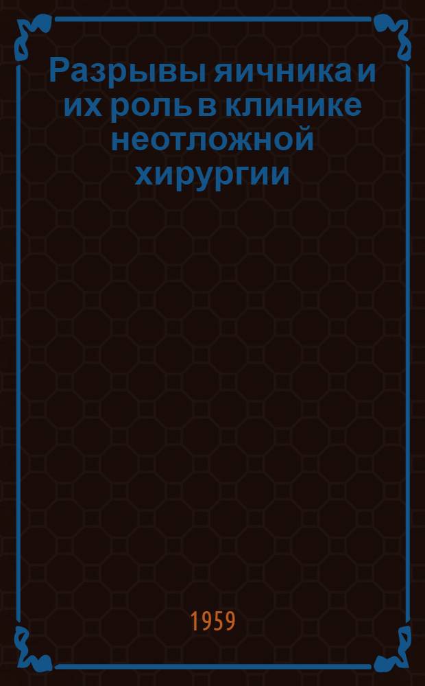 Разрывы яичника и их роль в клинике неотложной хирургии : (Связь с воспалительными процессами в червеобразном отростке) : Автореферат дис. на соискание учен. степени кандидата мед. наук