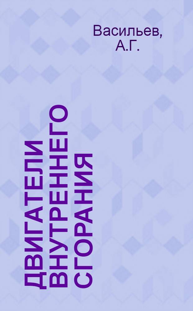 Двигатели внутреннего сгорания : Учеб. пособие