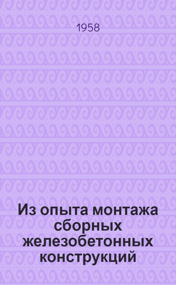 Из опыта монтажа сборных железобетонных конструкций