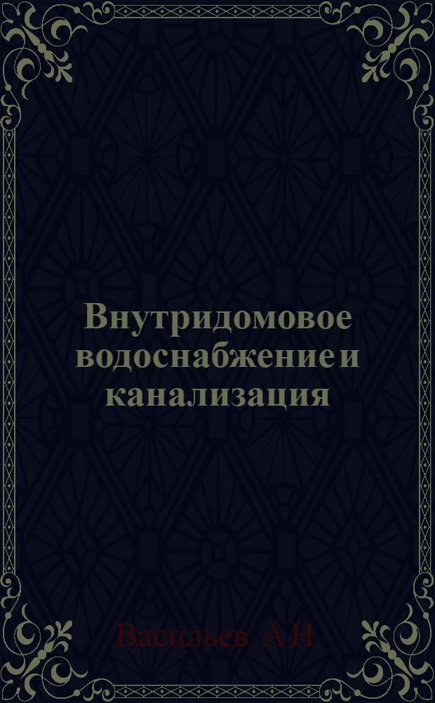 Внутридомовое водоснабжение и канализация; Наружные сети и системы канализации: (Доклад на секции "Благоустройство и инженерное устройство застраиваемых территорий" Конференции по массовому строительству жилых домов методом нар. стройки)