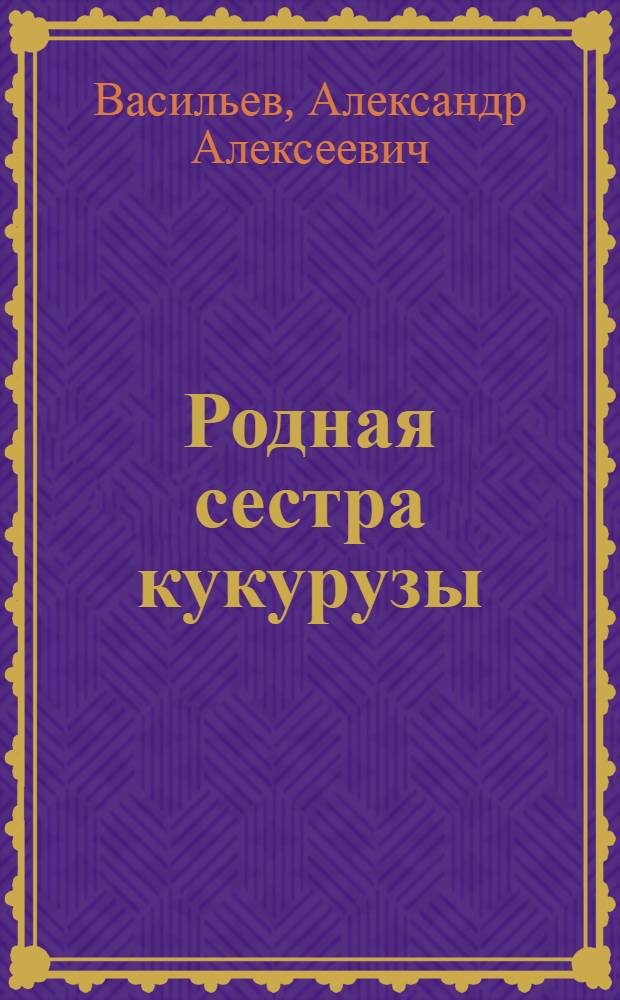 Родная сестра кукурузы